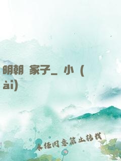 明朝敗家子