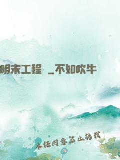 明末工程師
