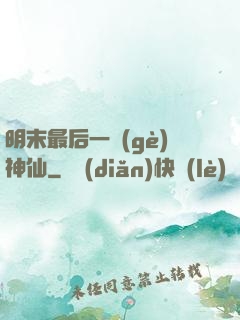 明末最后一個(gè)神仙