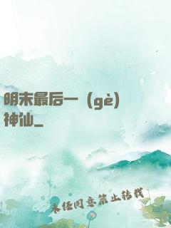 明末最后一個(gè)神仙