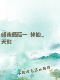明末最后一個神仙