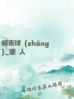 明末球長(zhǎng)