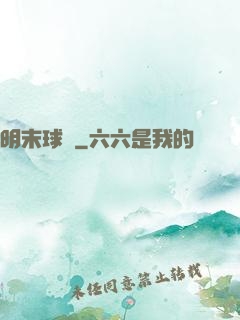 明末球長