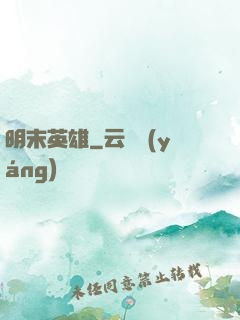 明末英雄