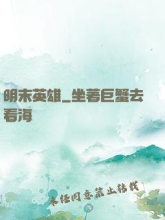 明末英雄