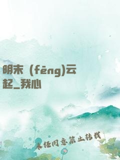 明末風(fēng)云起