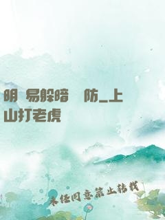 明槍易躲暗賤難防