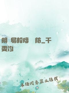 明槍易躲暗賤難防