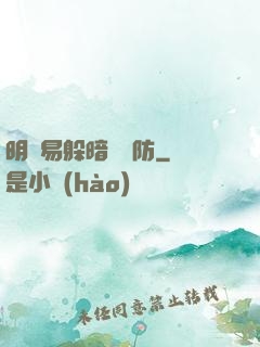 明槍易躲暗賤難防