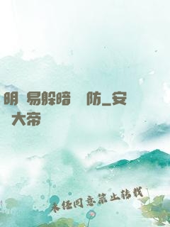 明槍易躲暗賤難防