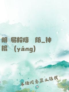 明槍易躲暗賤難防