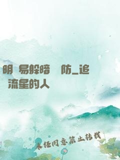 明槍易躲暗賤難防
