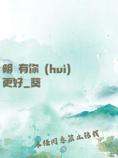 明玚有你會(huì)更好
