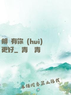 明玚有你會(huì)更好