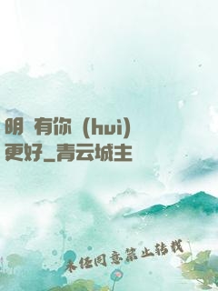明玚有你會(huì)更好