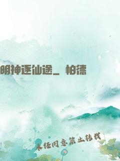 明神逐仙途