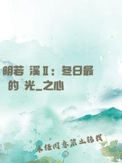 明若曉溪Ⅱ：冬日最燦爛的陽光
