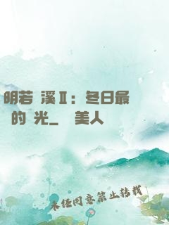 明若曉溪Ⅱ：冬日最燦爛的陽光
