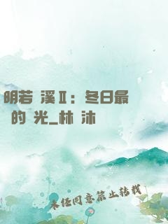 明若曉溪Ⅱ：冬日最燦爛的陽光