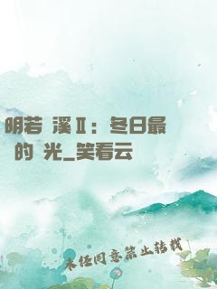 明若曉溪Ⅱ：冬日最燦爛的陽光
