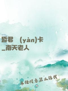 昏君體驗(yàn)卡