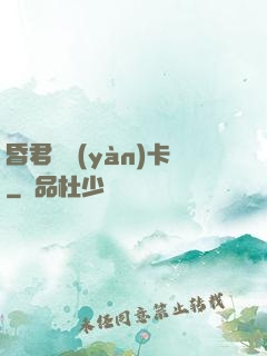 昏君體驗(yàn)卡