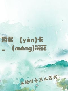 昏君體驗(yàn)卡