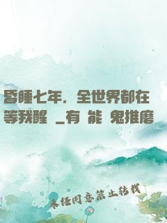 昏睡七年，全世界都在等我醒來