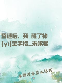 昏迷后，我覺醒了神醫(yī)金手指