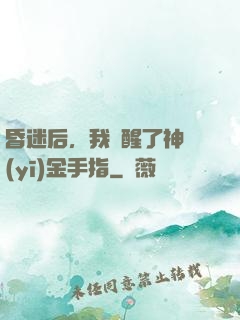 昏迷后，我覺醒了神醫(yī)金手指