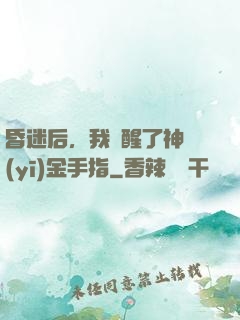昏迷后，我覺醒了神醫(yī)金手指