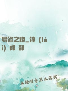 易修之路
