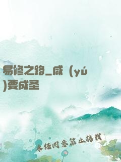 易修之路