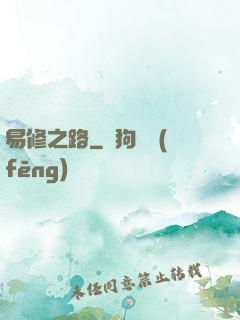 易修之路