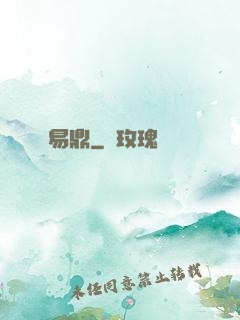 易鼎
