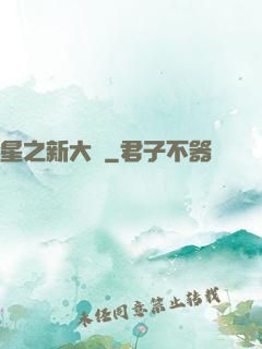 星之新大陸