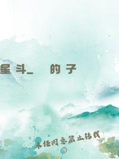 星亂斗