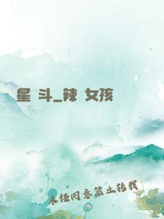 星亂斗