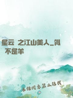 星云譜之江山美人