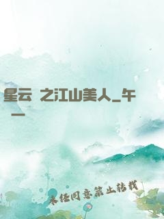 星云譜之江山美人