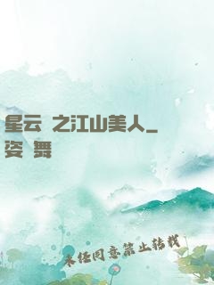 星云譜之江山美人