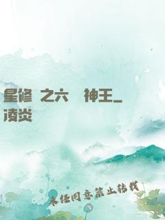 星修傳之六靈劍神王