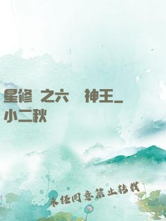 星修傳之六靈劍神王