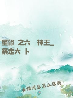星修傳之六靈劍神王