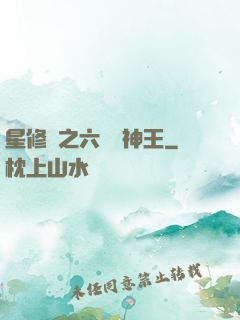 星修傳之六靈劍神王