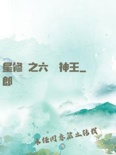 星修傳之六靈劍神王