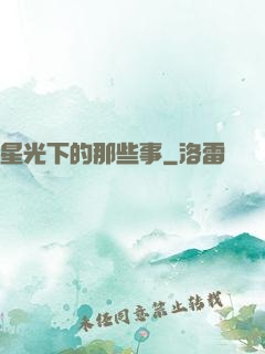 星光下的那些事