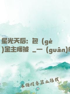星光天后：包個(gè)金主暖被窩