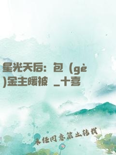 星光天后：包個(gè)金主暖被窩