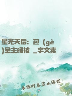 星光天后：包個(gè)金主暖被窩